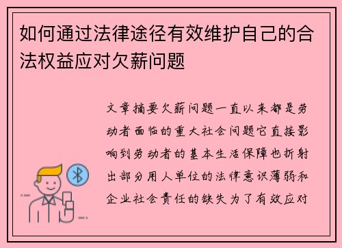 如何通过法律途径有效维护自己的合法权益应对欠薪问题