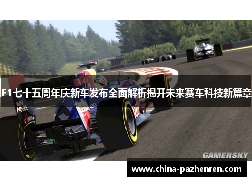 F1七十五周年庆新车发布全面解析揭开未来赛车科技新篇章