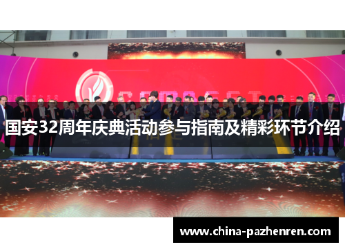 国安32周年庆典活动参与指南及精彩环节介绍