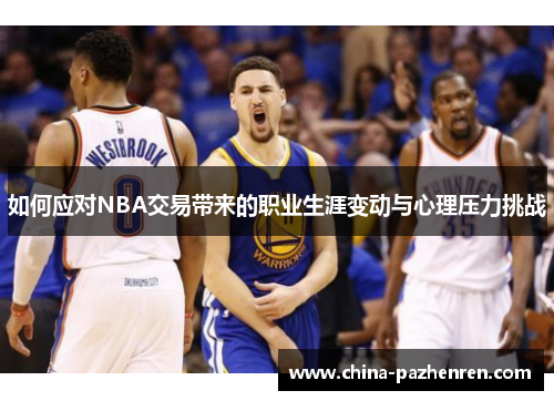 如何应对NBA交易带来的职业生涯变动与心理压力挑战