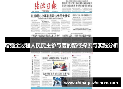增强全过程人民民主参与度的路径探索与实践分析