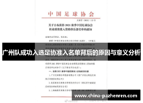广州队成功入选足协准入名单背后的原因与意义分析