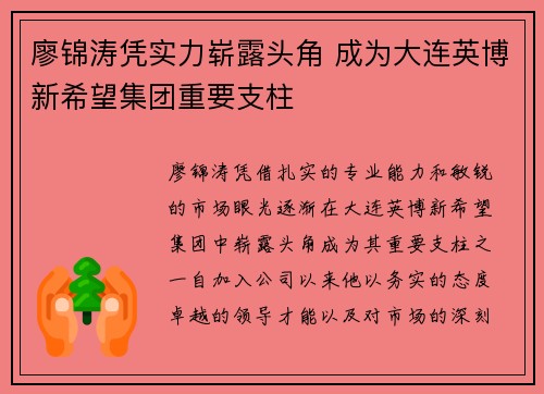 廖锦涛凭实力崭露头角 成为大连英博新希望集团重要支柱