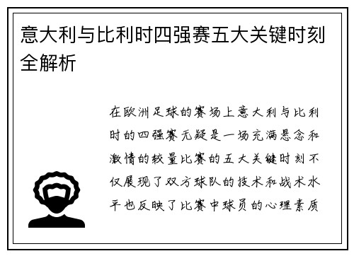 意大利与比利时四强赛五大关键时刻全解析