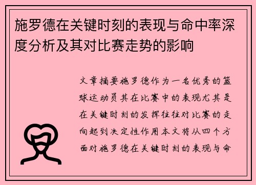 施罗德在关键时刻的表现与命中率深度分析及其对比赛走势的影响