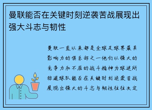 曼联能否在关键时刻逆袭苦战展现出强大斗志与韧性