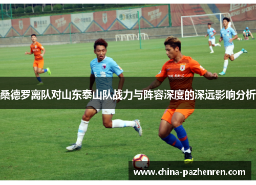 桑德罗离队对山东泰山队战力与阵容深度的深远影响分析