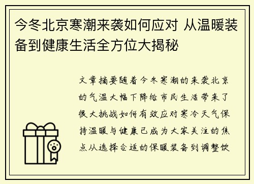 今冬北京寒潮来袭如何应对 从温暖装备到健康生活全方位大揭秘