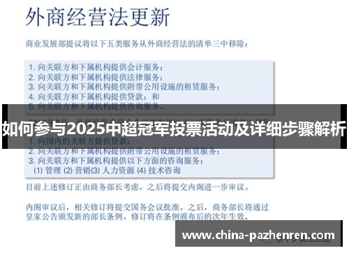如何参与2025中超冠军投票活动及详细步骤解析