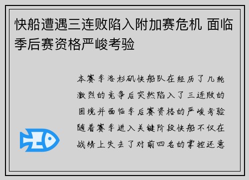 快船遭遇三连败陷入附加赛危机 面临季后赛资格严峻考验