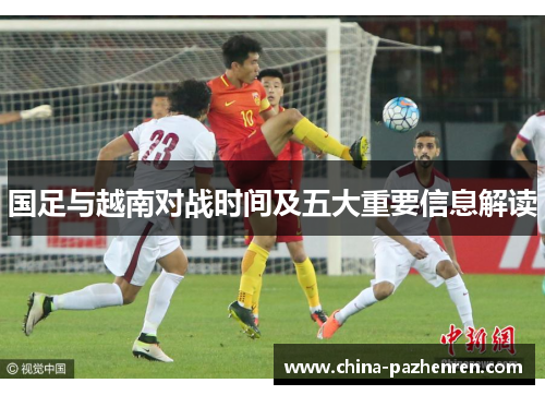 国足与越南对战时间及五大重要信息解读