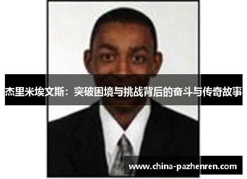 杰里米埃文斯：突破困境与挑战背后的奋斗与传奇故事