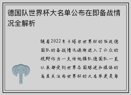 德国队世界杯大名单公布在即备战情况全解析