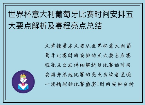 世界杯意大利葡萄牙比赛时间安排五大要点解析及赛程亮点总结