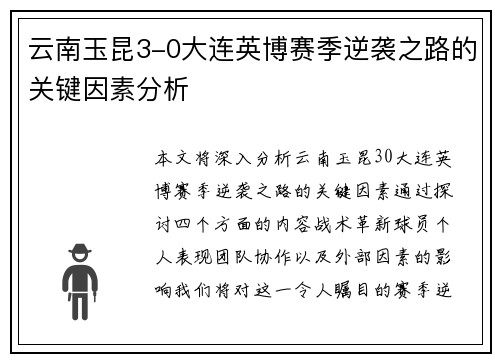 云南玉昆3-0大连英博赛季逆袭之路的关键因素分析