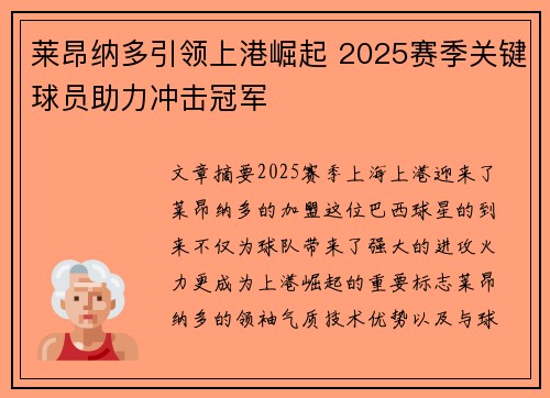 莱昂纳多引领上港崛起 2025赛季关键球员助力冲击冠军