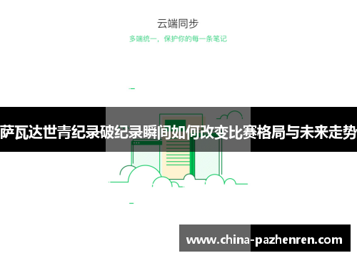 萨瓦达世青纪录破纪录瞬间如何改变比赛格局与未来走势