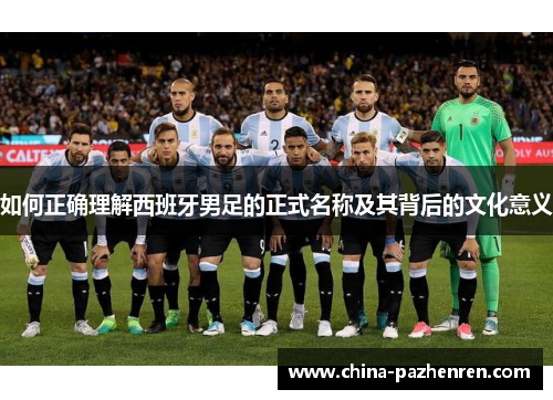 如何正确理解西班牙男足的正式名称及其背后的文化意义