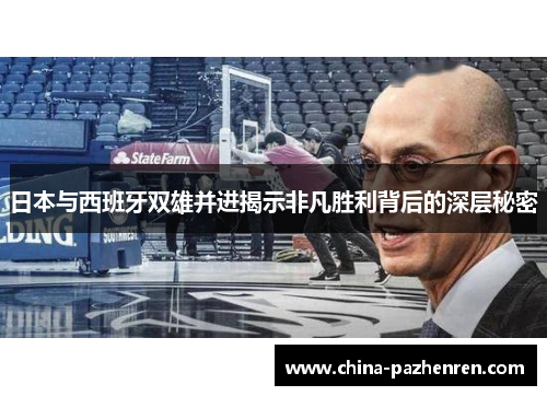 日本与西班牙双雄并进揭示非凡胜利背后的深层秘密