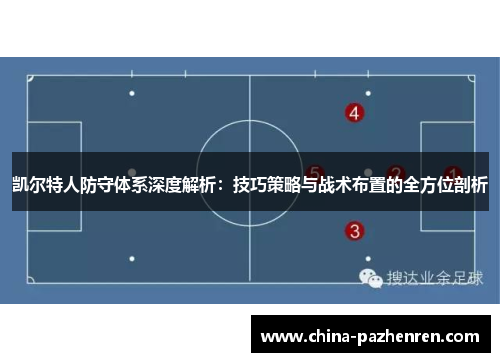 凯尔特人防守体系深度解析：技巧策略与战术布置的全方位剖析