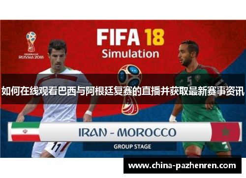 如何在线观看巴西与阿根廷复赛的直播并获取最新赛事资讯