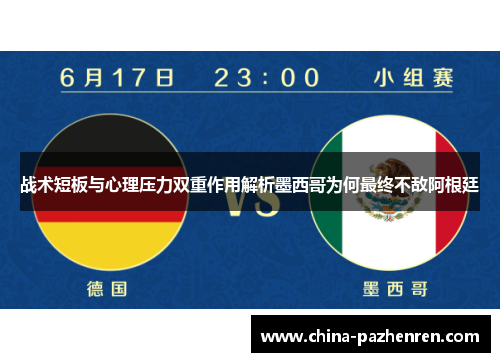 战术短板与心理压力双重作用解析墨西哥为何最终不敌阿根廷