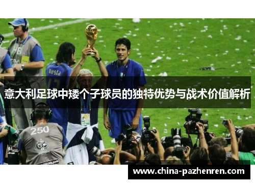 意大利足球中矮个子球员的独特优势与战术价值解析