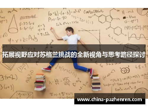 拓展视野应对苏格兰挑战的全新视角与思考路径探讨