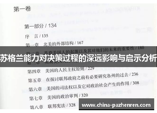 苏格兰能力对决策过程的深远影响与启示分析