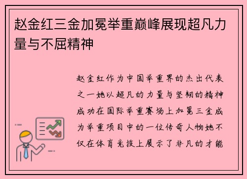赵金红三金加冕举重巅峰展现超凡力量与不屈精神