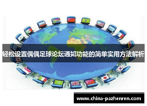 轻松设置偶偶足球论坛通知功能的简单实用方法解析