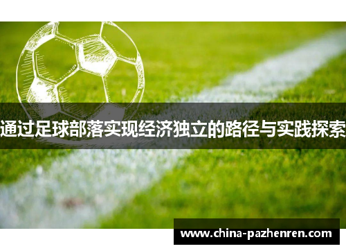 通过足球部落实现经济独立的路径与实践探索