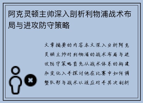 阿克灵顿主帅深入剖析利物浦战术布局与进攻防守策略