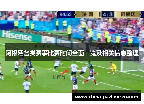 阿根廷各类赛事比赛时间全面一览及相关信息整理