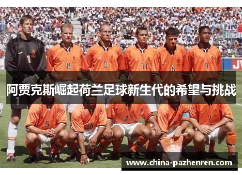 阿贾克斯崛起荷兰足球新生代的希望与挑战
