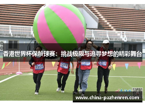香港世界杯保龄球赛:挑战极限与追寻梦想的精彩舞台 香港世界杯保龄球赛:挑战极限与追寻梦想的精彩舞台