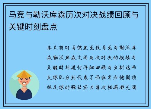 马竞与勒沃库森历次对决战绩回顾与关键时刻盘点