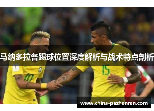 马纳多拉各踢球位置深度解析与战术特点剖析