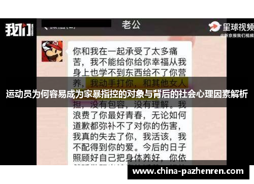 运动员为何容易成为家暴指控的对象与背后的社会心理因素解析 运动员为何容易成为家暴指控的对象与背后的社会心理因素解析