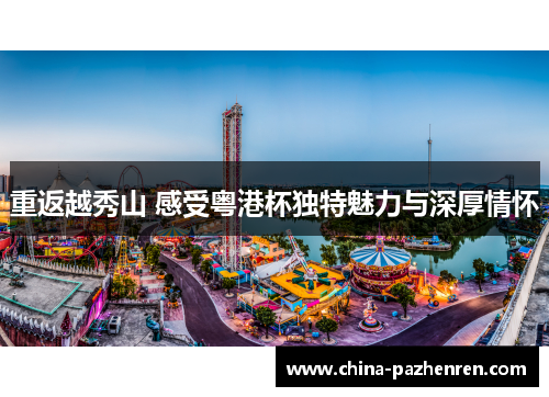 重返越秀山 感受粤港杯独特魅力与深厚情怀