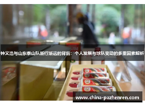 钟义浩与山东泰山队渐行渐远的背后：个人发展与球队变动的多重因素解析