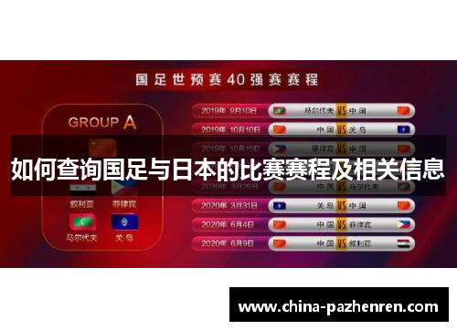 如何查询国足与日本的比赛赛程及相关信息 如何查询国足与日本的比赛赛程及相关信息