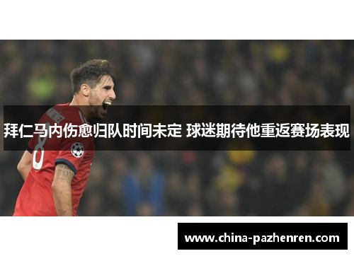 拜仁马内伤愈归队时间未定 球迷期待他重返赛场表现