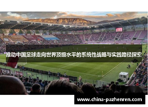 推动中国足球走向世界顶级水平的系统性战略与实践路径探索