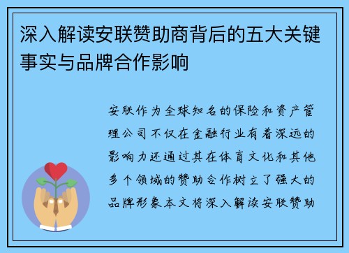 深入解读安联赞助商背后的五大关键事实与品牌合作影响