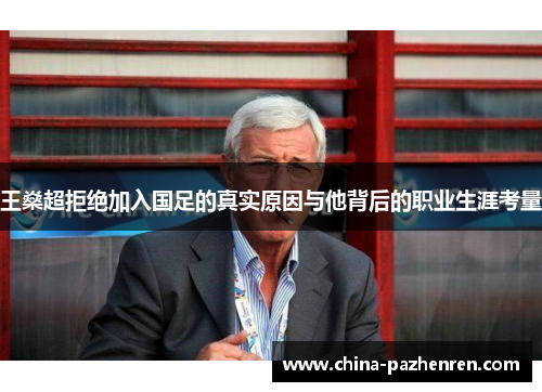 王燊超拒绝加入国足的真实原因与他背后的职业生涯考量