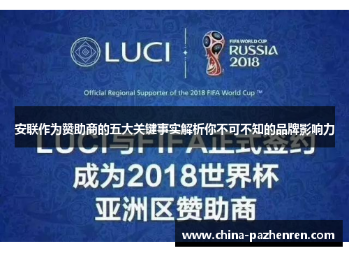 安联作为赞助商的五大关键事实解析你不可不知的品牌影响力