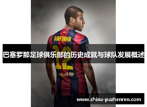 巴塞罗那足球俱乐部的历史成就与球队发展概述
