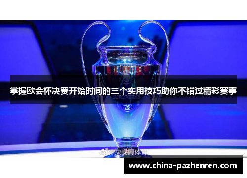 掌握欧会杯决赛开始时间的三个实用技巧助你不错过精彩赛事