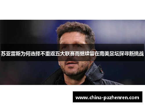 苏亚雷斯为何选择不重返五大联赛而继续留在南美足坛探寻新挑战